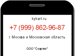 Информация о номере телефона +7 (999) 862-96-87: регион, оператор