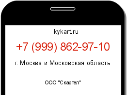 Информация о номере телефона +7 (999) 862-97-10: регион, оператор