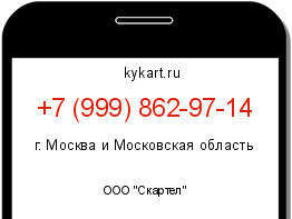 Информация о номере телефона +7 (999) 862-97-14: регион, оператор