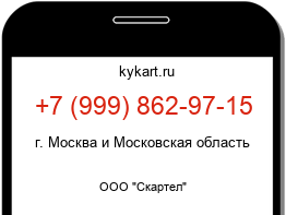 Информация о номере телефона +7 (999) 862-97-15: регион, оператор