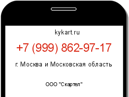 Информация о номере телефона +7 (999) 862-97-17: регион, оператор