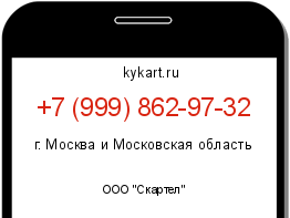 Информация о номере телефона +7 (999) 862-97-32: регион, оператор