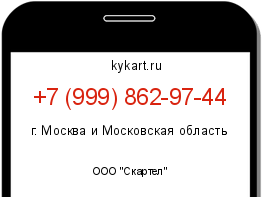 Информация о номере телефона +7 (999) 862-97-44: регион, оператор