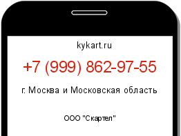 Информация о номере телефона +7 (999) 862-97-55: регион, оператор
