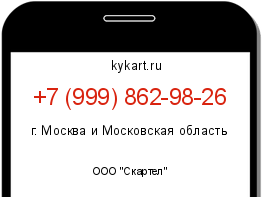 Информация о номере телефона +7 (999) 862-98-26: регион, оператор