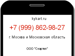 Информация о номере телефона +7 (999) 862-98-27: регион, оператор