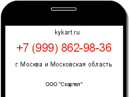 Информация о номере телефона +7 (999) 862-98-36: регион, оператор
