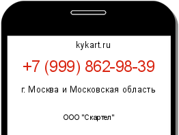 Информация о номере телефона +7 (999) 862-98-39: регион, оператор