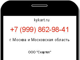 Информация о номере телефона +7 (999) 862-98-41: регион, оператор