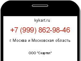 Информация о номере телефона +7 (999) 862-98-46: регион, оператор