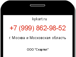 Информация о номере телефона +7 (999) 862-98-52: регион, оператор