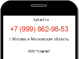 Информация о номере телефона +7 (999) 862-98-53: регион, оператор