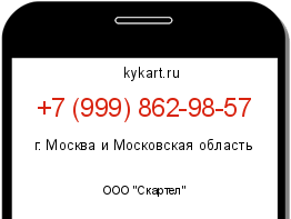 Информация о номере телефона +7 (999) 862-98-57: регион, оператор