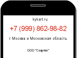 Информация о номере телефона +7 (999) 862-98-82: регион, оператор