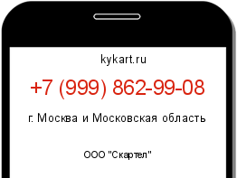 Информация о номере телефона +7 (999) 862-99-08: регион, оператор