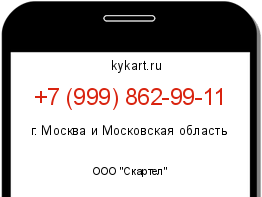 Информация о номере телефона +7 (999) 862-99-11: регион, оператор