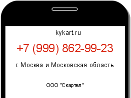 Информация о номере телефона +7 (999) 862-99-23: регион, оператор