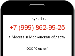 Информация о номере телефона +7 (999) 862-99-25: регион, оператор