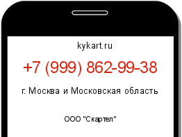 Информация о номере телефона +7 (999) 862-99-38: регион, оператор