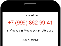 Информация о номере телефона +7 (999) 862-99-41: регион, оператор