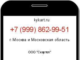 Информация о номере телефона +7 (999) 862-99-51: регион, оператор