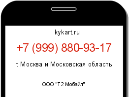 Информация о номере телефона +7 (999) 880-93-17: регион, оператор