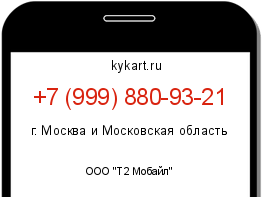 Информация о номере телефона +7 (999) 880-93-21: регион, оператор