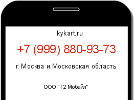 Информация о номере телефона +7 (999) 880-93-73: регион, оператор