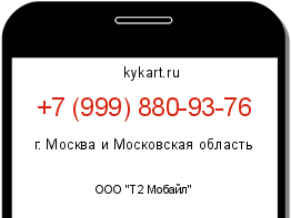 Информация о номере телефона +7 (999) 880-93-76: регион, оператор