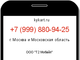 Информация о номере телефона +7 (999) 880-94-25: регион, оператор