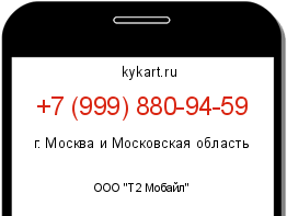 Информация о номере телефона +7 (999) 880-94-59: регион, оператор
