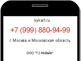 Информация о номере телефона +7 (999) 880-94-99: регион, оператор