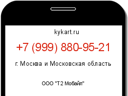 Информация о номере телефона +7 (999) 880-95-21: регион, оператор