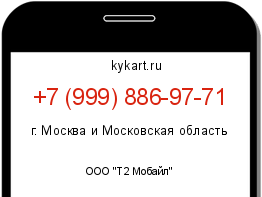 Информация о номере телефона +7 (999) 886-97-71: регион, оператор