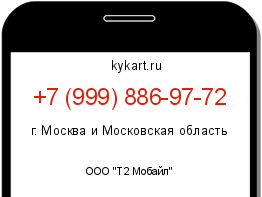 Информация о номере телефона +7 (999) 886-97-72: регион, оператор