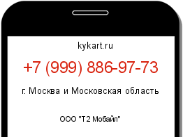 Информация о номере телефона +7 (999) 886-97-73: регион, оператор