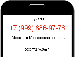 Информация о номере телефона +7 (999) 886-97-76: регион, оператор