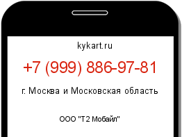 Информация о номере телефона +7 (999) 886-97-81: регион, оператор