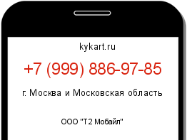 Информация о номере телефона +7 (999) 886-97-85: регион, оператор