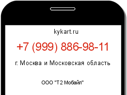 Информация о номере телефона +7 (999) 886-98-11: регион, оператор