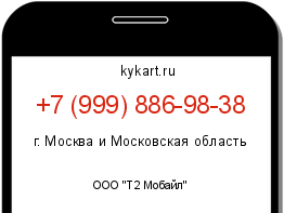 Информация о номере телефона +7 (999) 886-98-38: регион, оператор