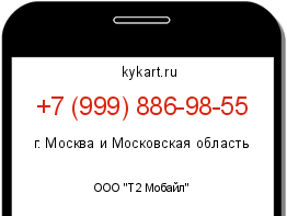 Информация о номере телефона +7 (999) 886-98-55: регион, оператор
