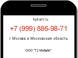 Информация о номере телефона +7 (999) 886-98-71: регион, оператор