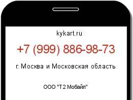 Информация о номере телефона +7 (999) 886-98-73: регион, оператор