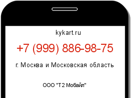 Информация о номере телефона +7 (999) 886-98-75: регион, оператор