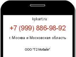 Информация о номере телефона +7 (999) 886-98-92: регион, оператор