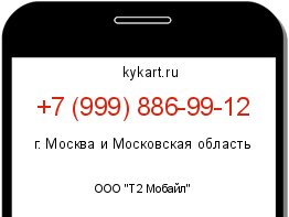 Информация о номере телефона +7 (999) 886-99-12: регион, оператор