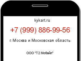 Информация о номере телефона +7 (999) 886-99-56: регион, оператор