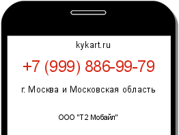 Информация о номере телефона +7 (999) 886-99-79: регион, оператор