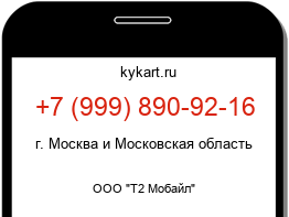 Информация о номере телефона +7 (999) 890-92-16: регион, оператор